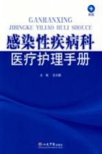 感染性疾病科医疗护理手册