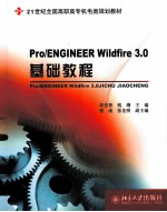 Pro/ENGINEER Wildfire 3.0基础教程