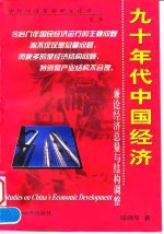 九十年代中国经济  兼论经济总量与结构调整