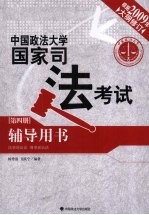 2009年中国政法大学国家司法考试辅导用书  第4册  民事诉讼法、刑事诉讼法