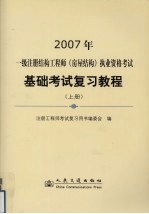 一级注册结构工程师  房屋结构  执业资格考试基础考试复习教程  上