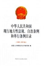 中华人民共和国现行地方性法规、自治条例和单行条例目录  1980-2001