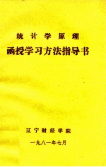 统计学原理函授学习方法指导书