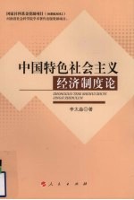 中国特色社会主义经济制度论