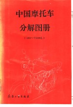 中国摩托车分解图册 100-750ml