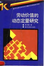 劳动价值的动态定量研究