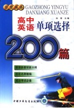 高中英语单项选择200篇