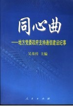 同心曲  地方党委、政府支持通信建设纪事