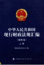 中华人民共和国现行财政法规汇编  税收卷  上