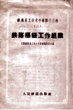 铁路员工手术手册  第13卷  2  铁路枢纽工作组织