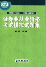 证券业从业资格考试模拟试题集