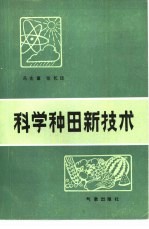 科学种田新技术