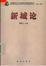 中国城市化与区域可持续发展研究  新城论