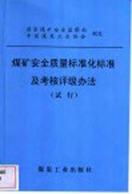 煤矿安全质量标准化标准及考核评级办法  试行