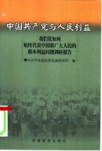 中国共产党与人民利益  我们党如何始终代表中国最广大人民的根本利益问题调研报告