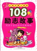 让孩子更上进的108个励智故事  彩图注音版