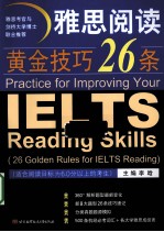 雅思阅读黄金技巧26条  适合阅读目标为6.0分以上的考生