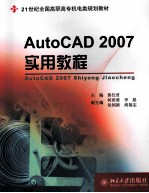 AutoCAD 2007实用教程