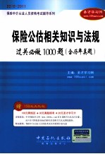 保险中介从业人员资格考试辅导系列  保险公估相关知识与法规过关必做1000题  含历年真题