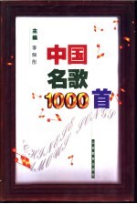 中国名歌1000首