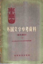 外国文学参考资料  现代部分