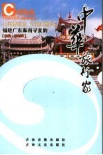 福建广东海南寻夏韵  上