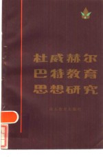 杜威、赫尔巴特教育思想研究