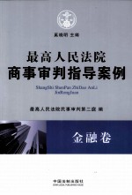 最高人民法院商事审判指导案例  金融卷