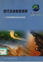 现代流域管理探索  首届黄河国际论坛技术总结