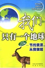 我们只有一个地球  节约资源，从我做起  小学注音版