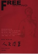 人文随笔  2006．夏之卷