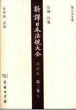 新译日本法规大全  点校本  第3卷  下