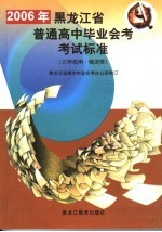 2006年黑龙江省普通高中毕业会考考试标准  三年级用  俄语类  第2版