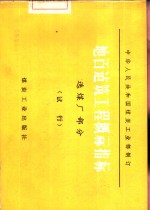 地面建筑工程概算指标  选煤厂部分  试行