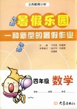 义务教育小学  暑假乐园  数学  四年级