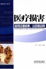 医疗损害官司证据收集、认定和运用