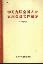 学习九届全国人大五次会议文件辅导