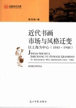 近代书画市场与风格迁变  以上海为中心  1843-1948