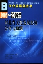 2005-2006年河北省文化发展形势分析与预测