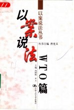 以案说法 WTO篇