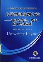 大学物理解题方法  波动与光学、热学、量子物理基础