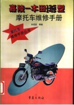 嘉陵-本田125、145型摩托车维修手册