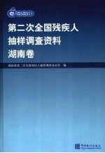 第二次全国残疾人抽样调查资料  湖南卷