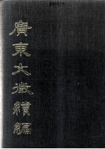 广东文征续编  第4册