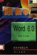 跟我学Word 6.0