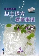 自主探究教学案例