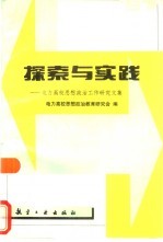 探索与实践  电力高校思想政治工作研究文集