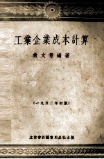 工业企业成本计算  1952年初版