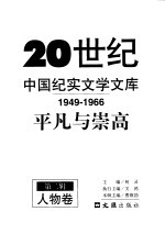 20世纪中国纪实文学文库  平凡与崇高