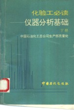 化验工必读  仪器分析基础  下